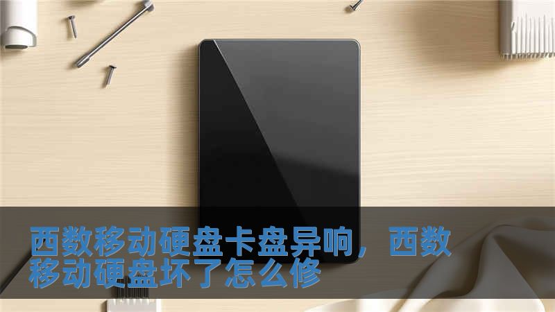 西數移動硬盤卡盤異響，西數移動硬盤壞了怎么修