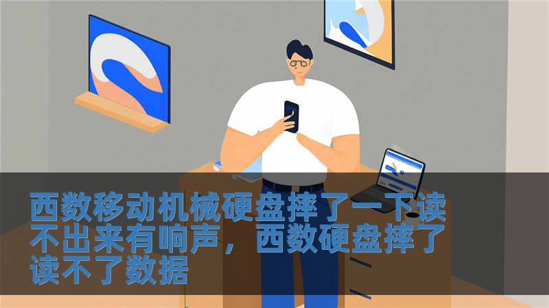 西數移動機械硬盤摔了一下讀不出來有響聲，西數硬盤摔了讀不了數據