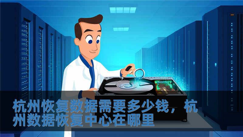 杭州恢復數(shù)據(jù)需要多少錢，杭州數(shù)據(jù)恢復中心在哪里