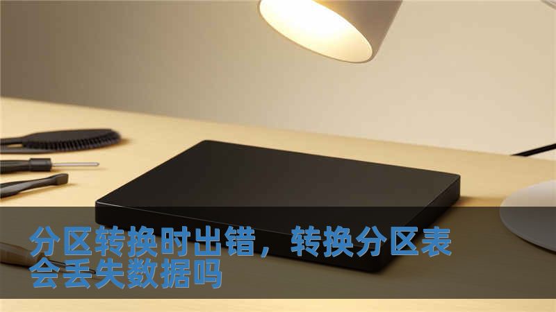 分區(qū)轉(zhuǎn)換時(shí)出錯(cuò)，轉(zhuǎn)換分區(qū)表會(huì)丟失數(shù)據(jù)嗎