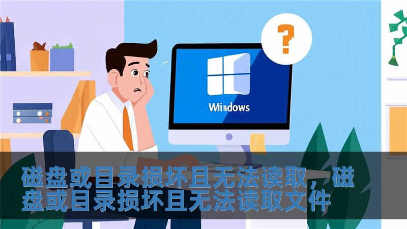 磁盤或目錄損壞且無法讀取，磁盤或目錄損壞且無法讀取文件