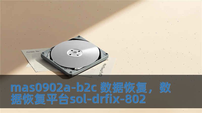 mas0902a-b2c 數據恢復，數據恢復平臺sol-drfix-802