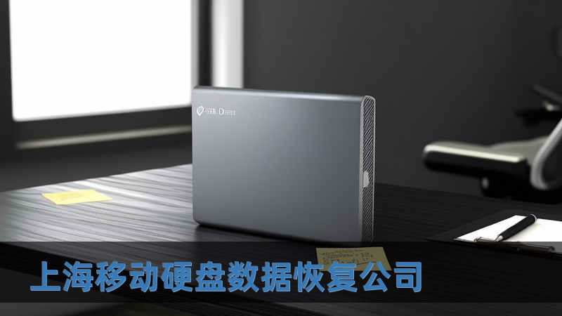 上海移動硬盤數(shù)據(jù)恢復(fù)公司