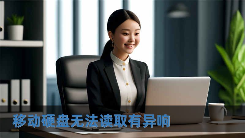 移動硬盤無法讀取有異響