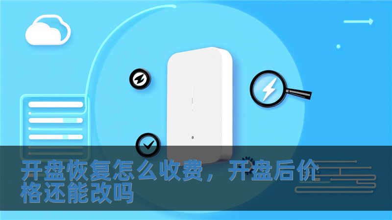 開盤恢復怎么收費，開盤后價格還能改嗎