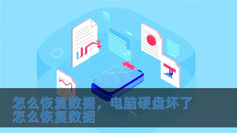 怎么恢復數據，電腦硬盤壞了怎么恢復數據