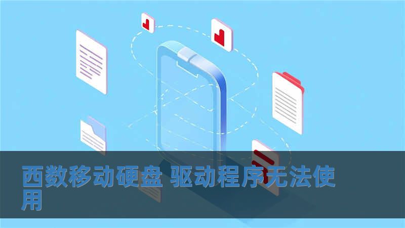 西數移動硬盤 驅動程序無法使用