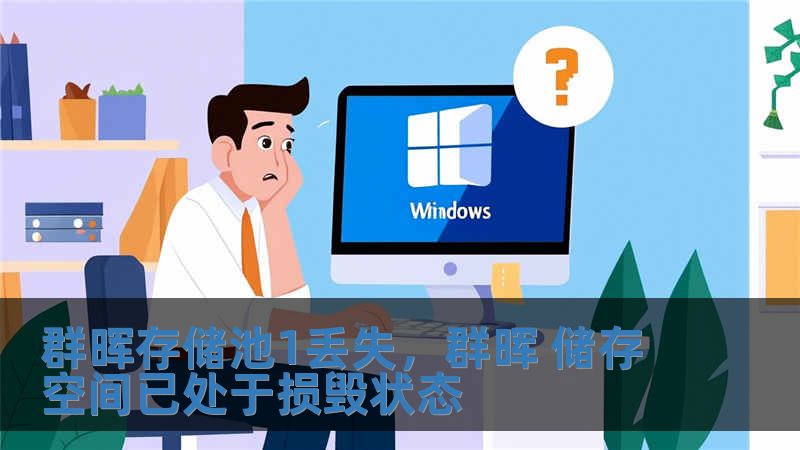 群暉存儲池1丟失，群暉 儲存空間已處于損毀狀態