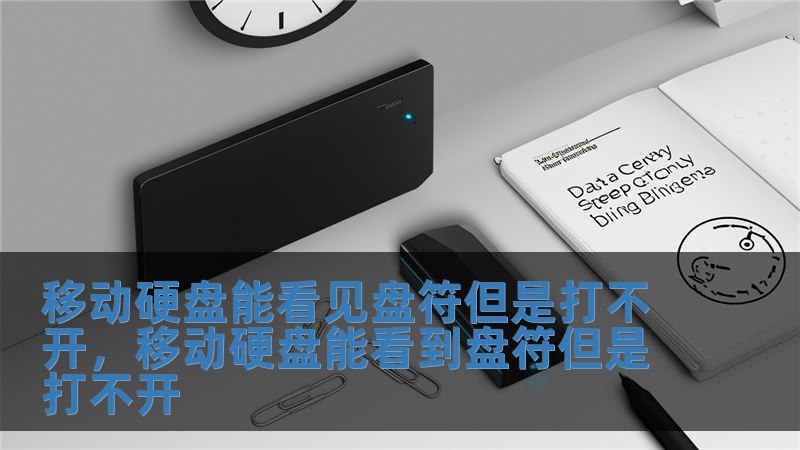 移動硬盤能看見盤符但是打不開，移動硬盤能看到盤符但是打不開