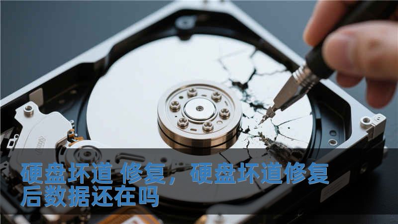 硬盤壞道 修復，硬盤壞道修復后數據還在嗎