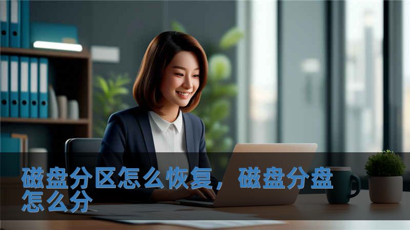 磁盤分區(qū)怎么恢復(fù)，磁盤分盤怎么分