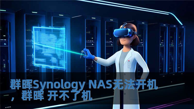 群暉Synology NAS無法開機，群暉 開不了機