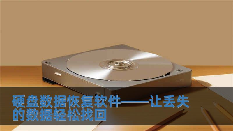 硬盤數(shù)據(jù)恢復(fù)軟件——讓丟失的數(shù)據(jù)輕松找回