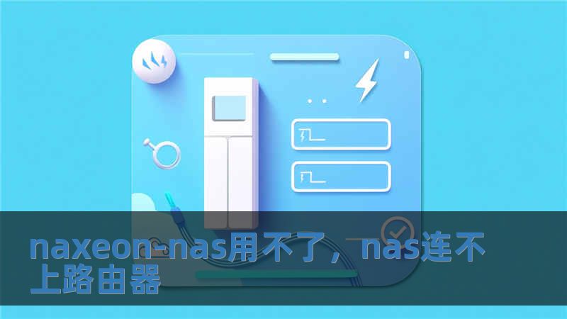 naxeon-nas用不了，nas連不上路由器