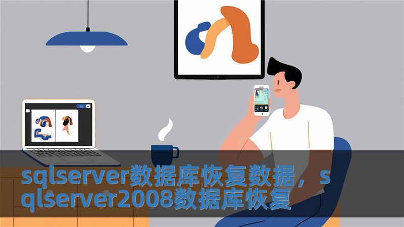 sqlserver數據庫恢復數據，sqlserver2008數據庫恢復