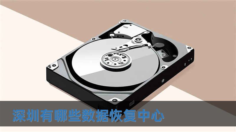 深圳有哪些數據恢復中心
