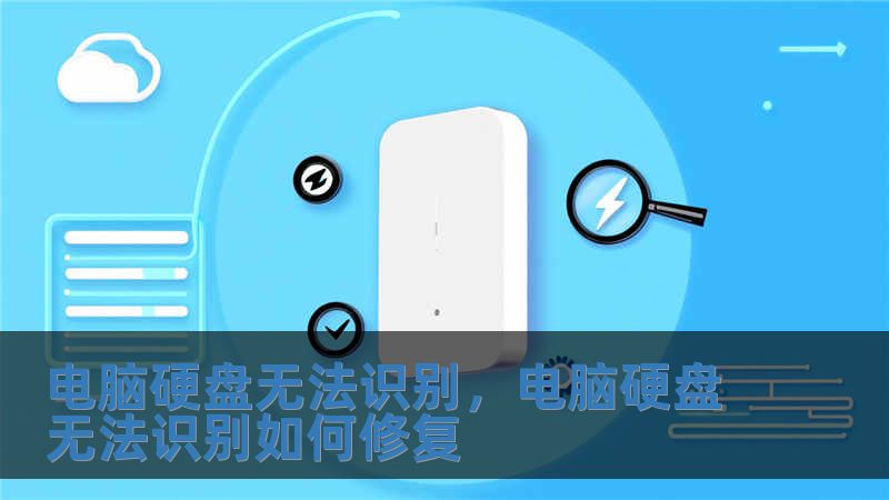 電腦硬盤(pán)無(wú)法識(shí)別，電腦硬盤(pán)無(wú)法識(shí)別如何修復(fù)