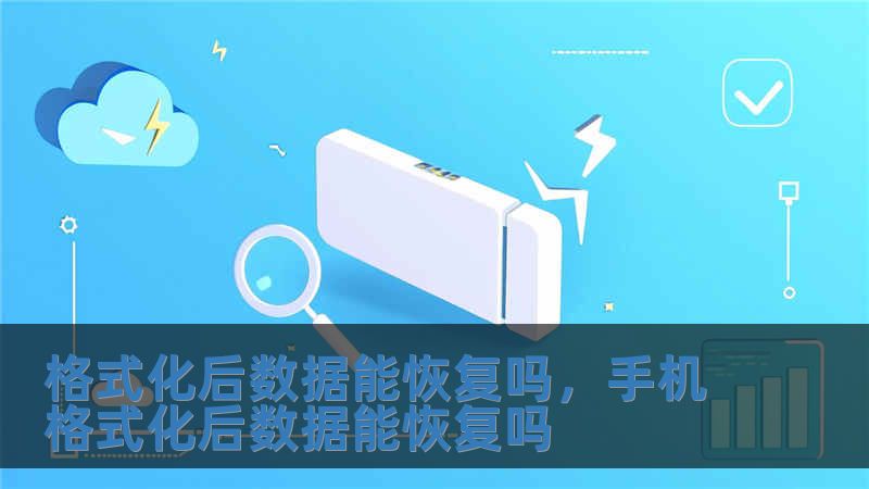 格式化后數據能恢復嗎，手機格式化后數據能恢復嗎