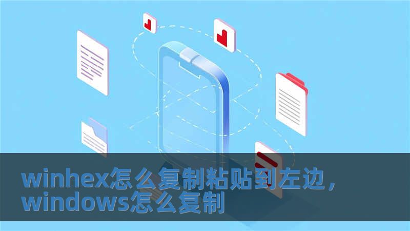 winhex怎么復制粘貼到左邊，windows怎么復制