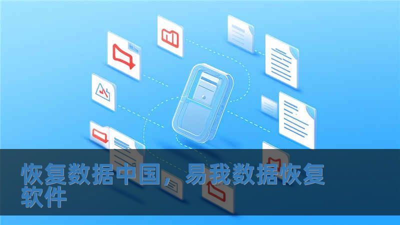 恢復(fù)數(shù)據(jù)中國，易我數(shù)據(jù)恢復(fù)軟件
