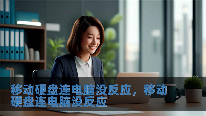 移動硬盤連電腦沒反應，移動硬盤連電腦沒反應