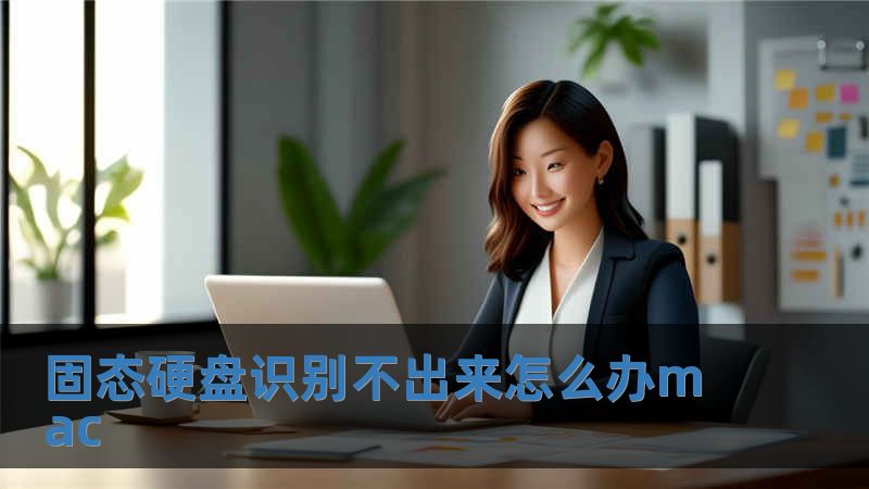 固態硬盤識別不出來怎么辦mac