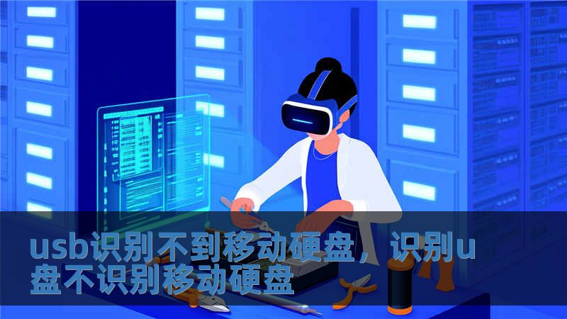 usb識別不到移動硬盤，識別u盤不識別移動硬盤