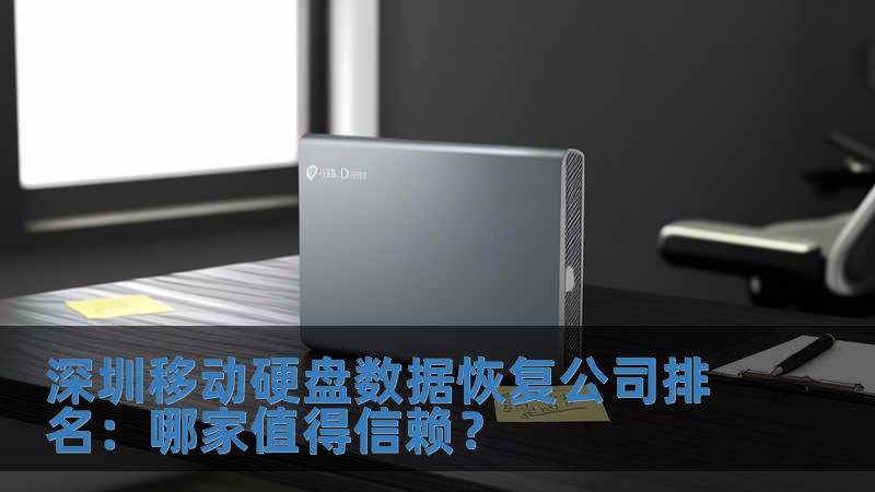 深圳移動硬盤數據恢復公司排名：哪家值得信賴？