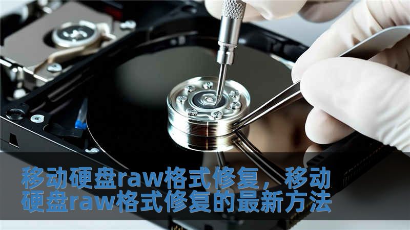 移動(dòng)硬盤raw格式修復(fù)，移動(dòng)硬盤raw格式修復(fù)的最新方法