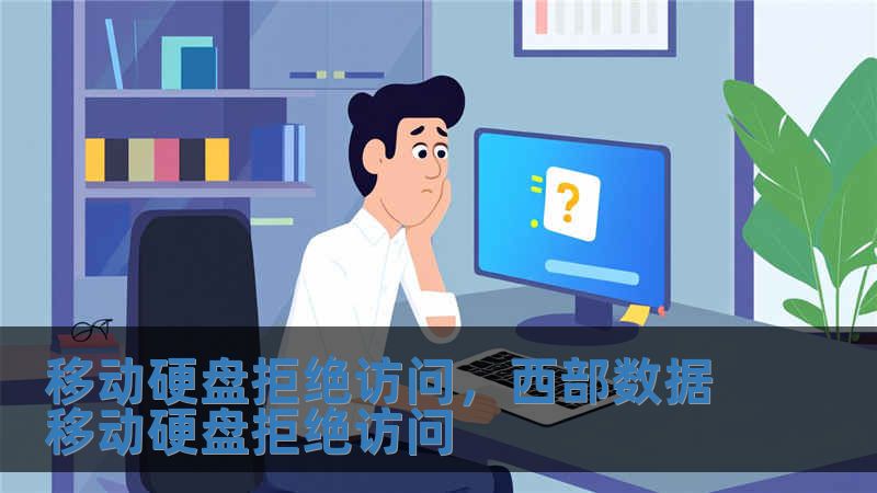移動硬盤拒絕訪問，西部數據移動硬盤拒絕訪問