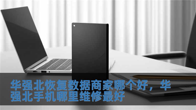 華強北恢復數(shù)據(jù)商家哪個好，華強北手機哪里維修最好