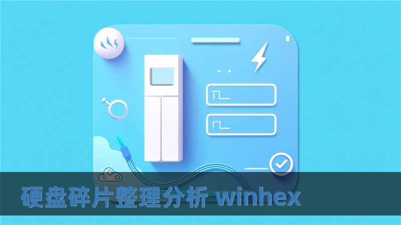 硬盤碎片整理分析 winhex