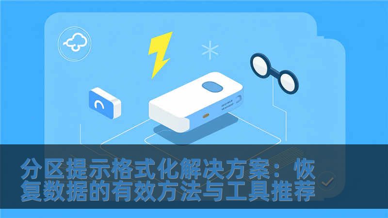 分區提示格式化解決方案：恢復數據的有效方法與工具推薦