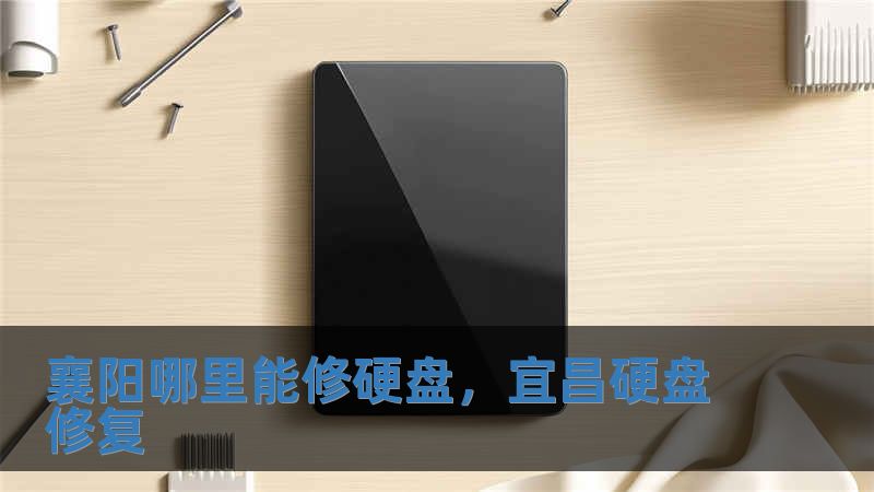 襄陽哪里能修硬盤，宜昌硬盤修復