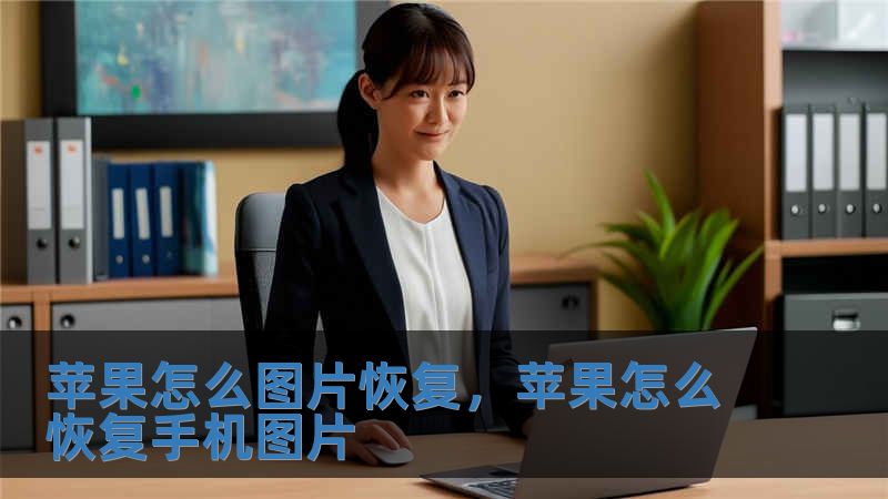 蘋果怎么圖片恢復(fù)，蘋果怎么恢復(fù)手機(jī)圖片
