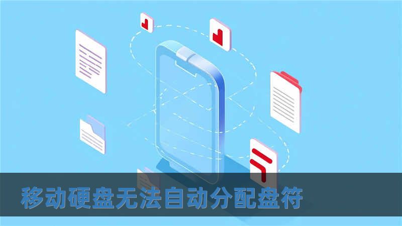 移動硬盤無法自動分配盤符