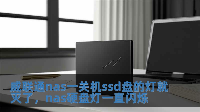 威聯(lián)通nas一關(guān)機ssd盤的燈就滅了，nas硬盤燈一直閃爍