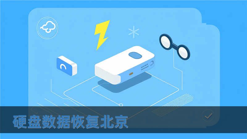 硬盤數據恢復北京