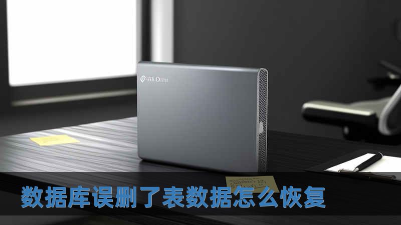 數據庫誤刪了表數據怎么恢復