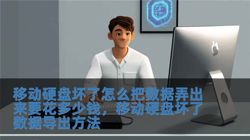 移動硬盤壞了怎么把數據弄出來要花多少錢，移動硬盤壞了數據導出方法