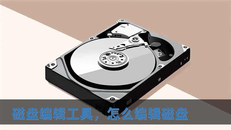 磁盤編輯工具，怎么編輯磁盤