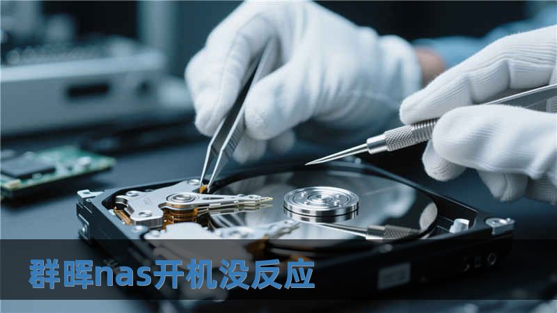 群暉nas開機沒反應