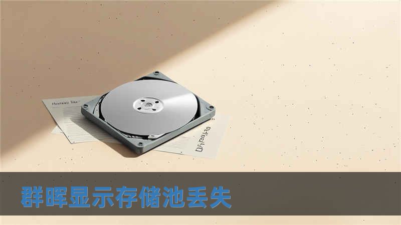 群暉顯示存儲池丟失