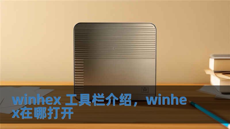 winhex 工具欄介紹，winhex在哪打開(kāi)