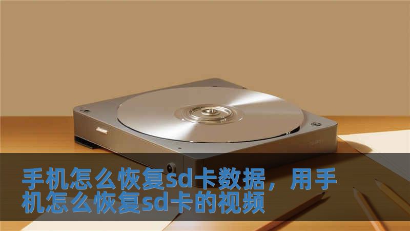 手機怎么恢復sd卡數據，用手機怎么恢復sd卡的視頻