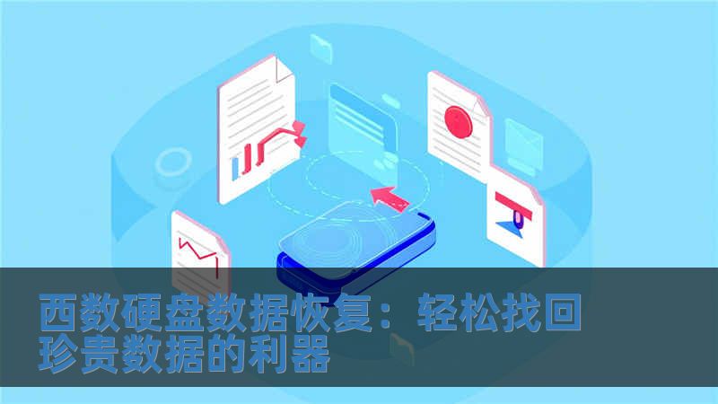 西數(shù)硬盤數(shù)據(jù)恢復(fù)：輕松找回珍貴數(shù)據(jù)的利器