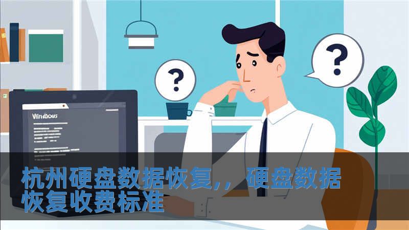 杭州硬盤數(shù)據(jù)恢復(fù),，硬盤數(shù)據(jù)恢復(fù)收費標準