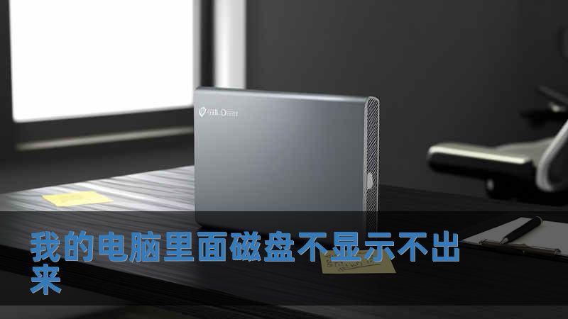 我的電腦里面磁盤不顯示不出來