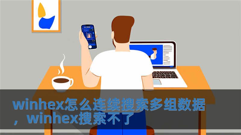 winhex怎么連續(xù)搜索多組數(shù)據(jù)，winhex搜索不了