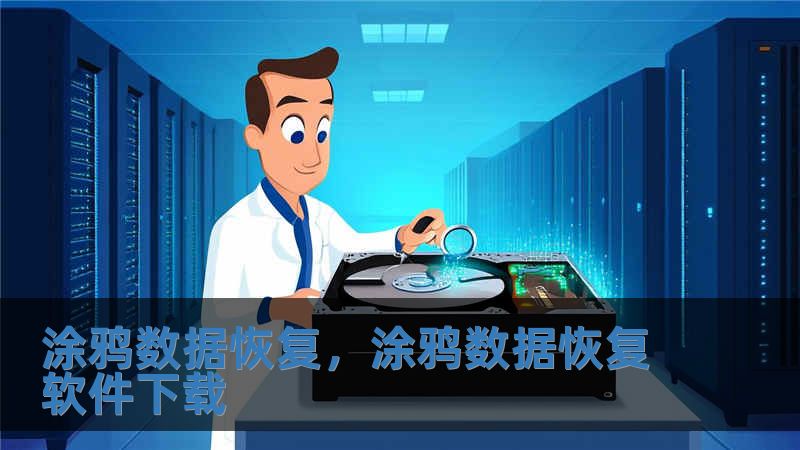 涂鴉數據恢復，涂鴉數據恢復軟件下載